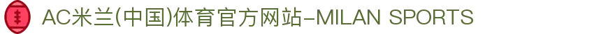 AC米兰(中国)体育官方网站-MILAN SPORTS