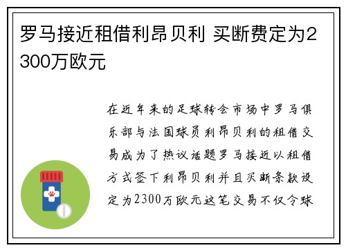 罗马接近租借利昂贝利 买断费定为2300万欧元