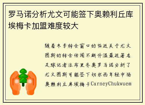 罗马诺分析尤文可能签下奥赖利丘库埃梅卡加盟难度较大
