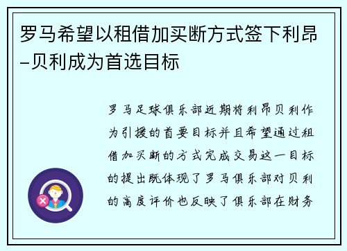 罗马希望以租借加买断方式签下利昂-贝利成为首选目标