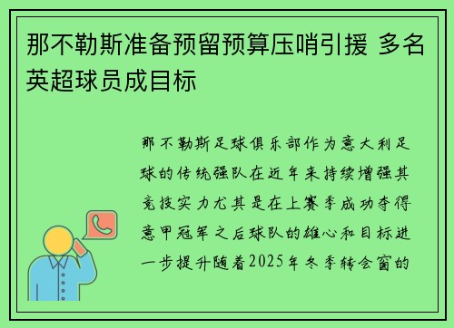 那不勒斯准备预留预算压哨引援 多名英超球员成目标