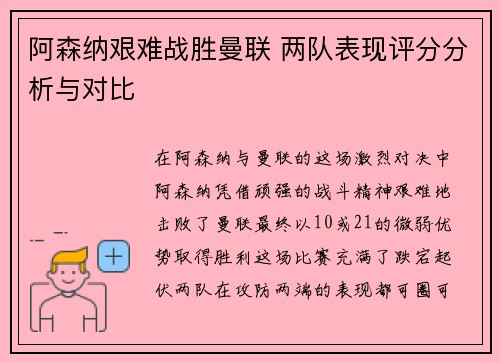 阿森纳艰难战胜曼联 两队表现评分分析与对比