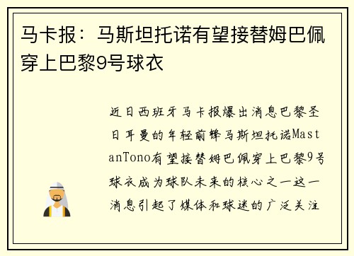 马卡报：马斯坦托诺有望接替姆巴佩穿上巴黎9号球衣