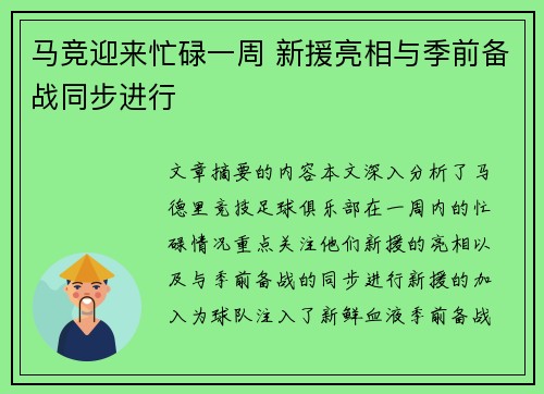 马竞迎来忙碌一周 新援亮相与季前备战同步进行
