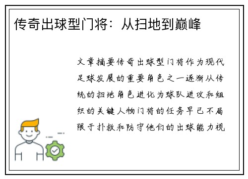 传奇出球型门将：从扫地到巅峰