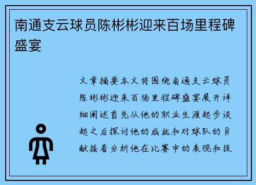 南通支云球员陈彬彬迎来百场里程碑盛宴