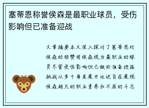 塞蒂恩称誉侯森是最职业球员，受伤影响但已准备迎战