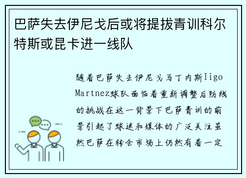 巴萨失去伊尼戈后或将提拔青训科尔特斯或昆卡进一线队