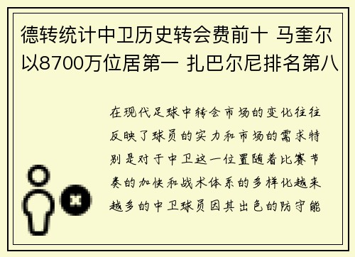 德转统计中卫历史转会费前十 马奎尔以8700万位居第一 扎巴尔尼排名第八