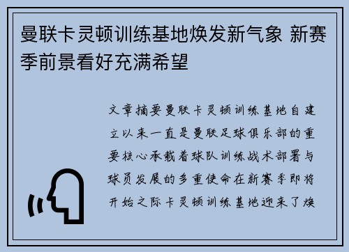 曼联卡灵顿训练基地焕发新气象 新赛季前景看好充满希望
