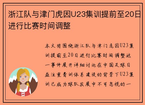 浙江队与津门虎因U23集训提前至20日进行比赛时间调整