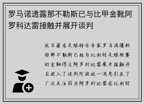罗马诺透露那不勒斯已与比甲金靴阿罗科达雷接触并展开谈判