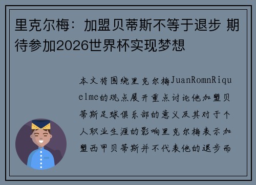 里克尔梅：加盟贝蒂斯不等于退步 期待参加2026世界杯实现梦想