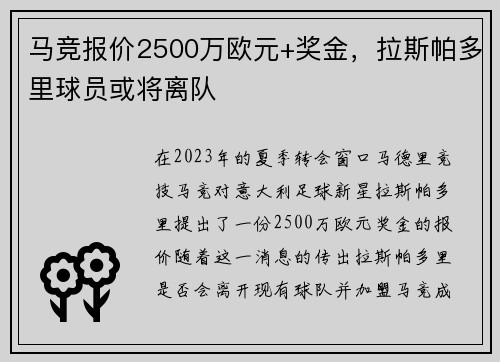 马竞报价2500万欧元+奖金，拉斯帕多里球员或将离队