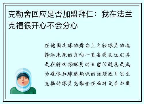 克勒舍回应是否加盟拜仁：我在法兰克福很开心不会分心