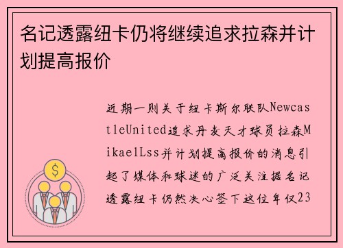名记透露纽卡仍将继续追求拉森并计划提高报价