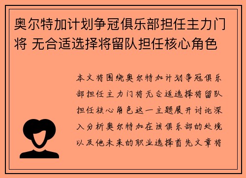 奥尔特加计划争冠俱乐部担任主力门将 无合适选择将留队担任核心角色