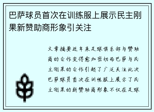 巴萨球员首次在训练服上展示民主刚果新赞助商形象引关注