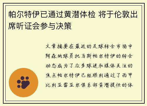 帕尔特伊已通过黄潜体检 将于伦敦出席听证会参与决策