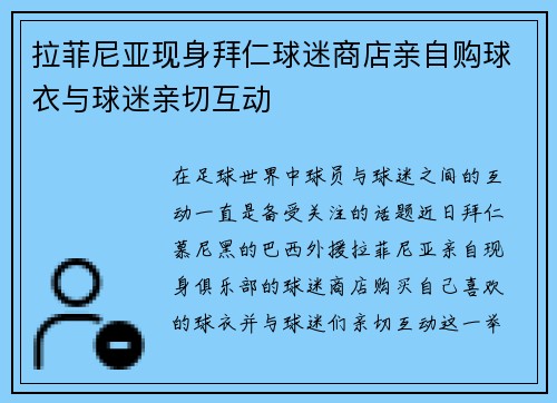 拉菲尼亚现身拜仁球迷商店亲自购球衣与球迷亲切互动