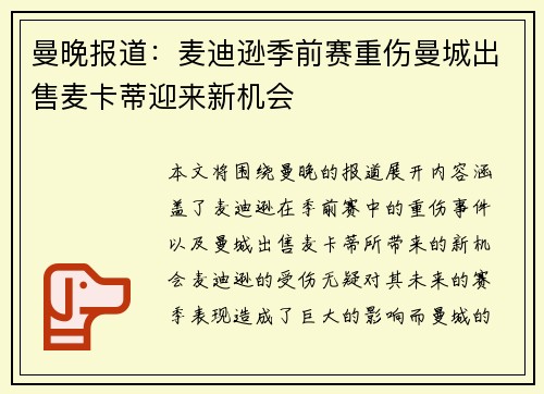 曼晚报道：麦迪逊季前赛重伤曼城出售麦卡蒂迎来新机会