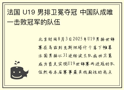 法国 U19 男排卫冕夺冠 中国队成唯一击败冠军的队伍