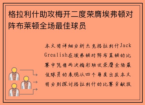 格拉利什助攻梅开二度荣膺埃弗顿对阵布莱顿全场最佳球员