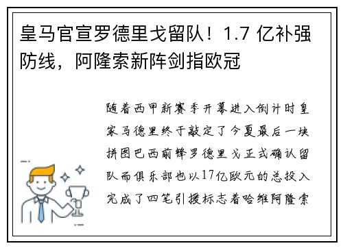 皇马官宣罗德里戈留队！1.7 亿补强防线，阿隆索新阵剑指欧冠