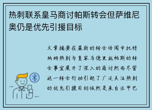 热刺联系皇马商讨帕斯转会但萨维尼奥仍是优先引援目标