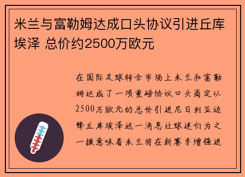 米兰与富勒姆达成口头协议引进丘库埃泽 总价约2500万欧元