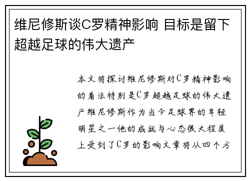 维尼修斯谈C罗精神影响 目标是留下超越足球的伟大遗产