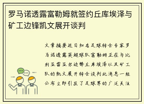 罗马诺透露富勒姆就签约丘库埃泽与矿工边锋凯文展开谈判
