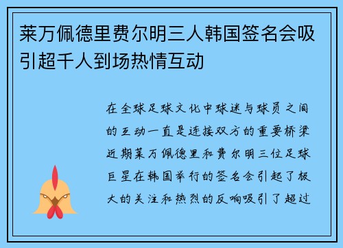 莱万佩德里费尔明三人韩国签名会吸引超千人到场热情互动