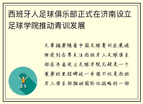 西班牙人足球俱乐部正式在济南设立足球学院推动青训发展