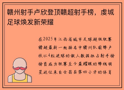 赣州射手卢欣登顶赣超射手榜，虔城足球焕发新荣耀