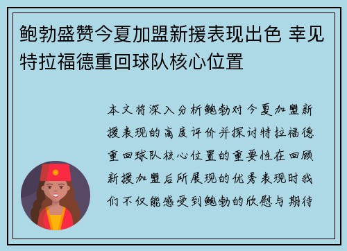 鲍勃盛赞今夏加盟新援表现出色 幸见特拉福德重回球队核心位置