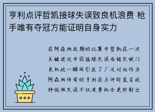 亨利点评哲凯接球失误致良机浪费 枪手唯有夺冠方能证明自身实力