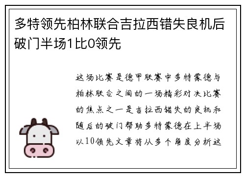 多特领先柏林联合吉拉西错失良机后破门半场1比0领先