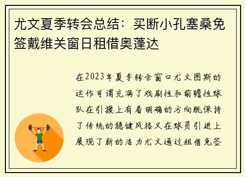 尤文夏季转会总结：买断小孔塞桑免签戴维关窗日租借奥蓬达