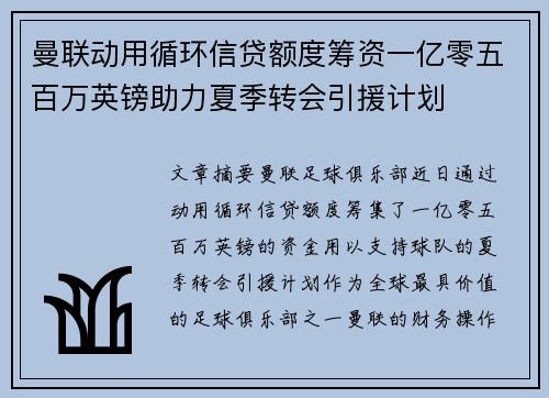曼联动用循环信贷额度筹资一亿零五百万英镑助力夏季转会引援计划