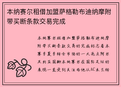 本纳赛尔租借加盟萨格勒布迪纳摩附带买断条款交易完成