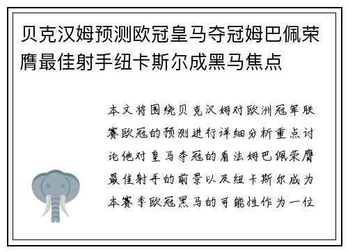 贝克汉姆预测欧冠皇马夺冠姆巴佩荣膺最佳射手纽卡斯尔成黑马焦点