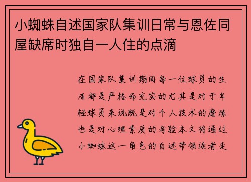 小蜘蛛自述国家队集训日常与恩佐同屋缺席时独自一人住的点滴