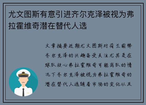 尤文图斯有意引进齐尔克泽被视为弗拉霍维奇潜在替代人选