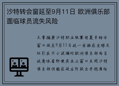 沙特转会窗延至9月11日 欧洲俱乐部面临球员流失风险