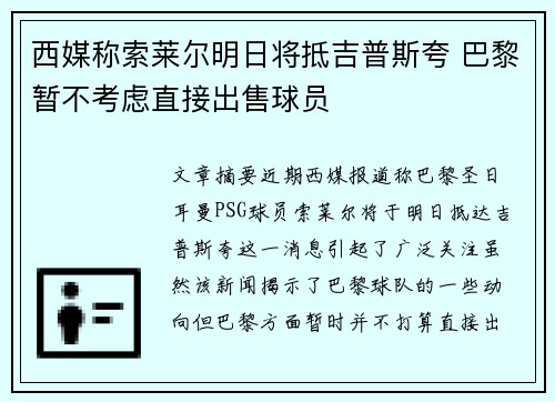 西媒称索莱尔明日将抵吉普斯夸 巴黎暂不考虑直接出售球员