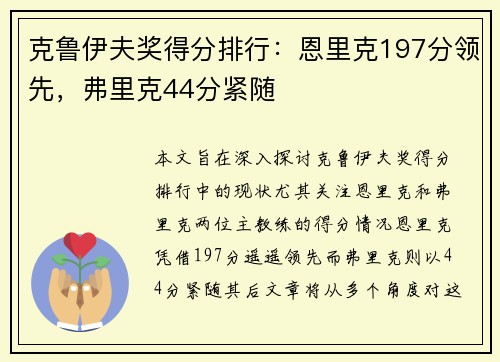 克鲁伊夫奖得分排行：恩里克197分领先，弗里克44分紧随