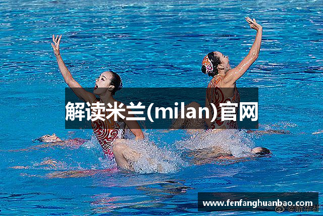 解读米兰(milan)官网